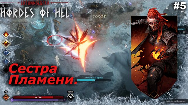 Сестра Пламени.#5 Jotunnslayer Hordes of Hel.