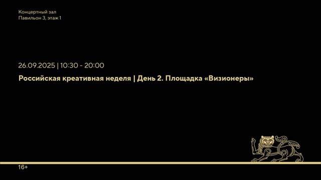 Российская креативная неделя | День 2. «Визионеры»