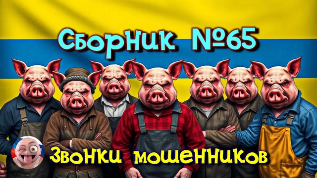 Сборник №65