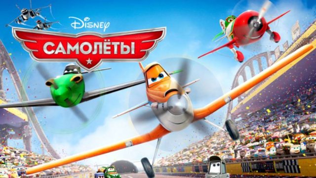 Мультфильм - Самолеты (2013) Приключения