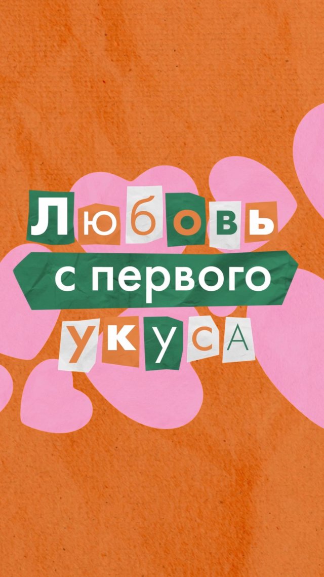 Новое шоу «Любовь с первого укуса»