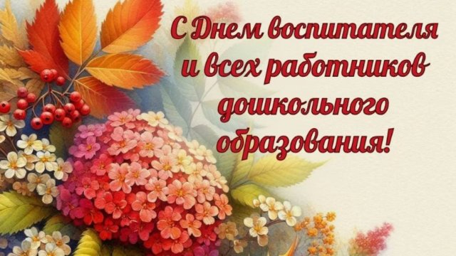 День воспитателя и всех дошкольных работников в России