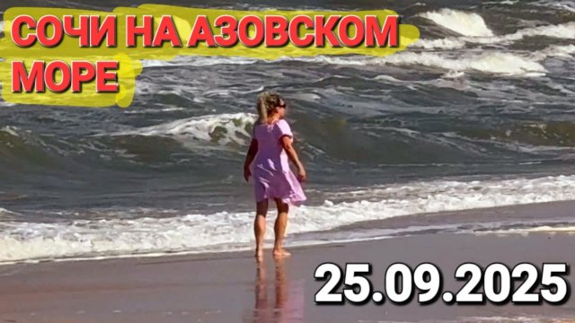 18+ Видео о море 😁#Голубицкая.  25.09.2025 Азовское море