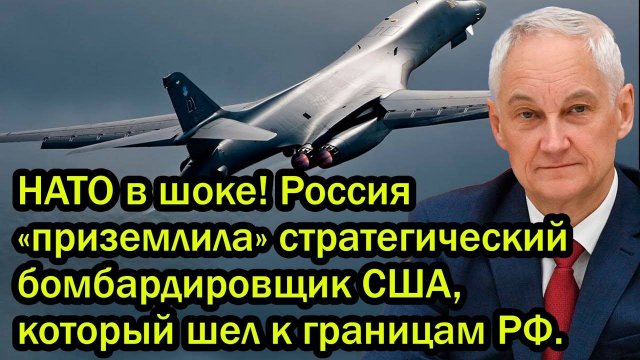 НАТО в шоке! Россия «приземлила» стратегический бомбардировщик США, который шел к границам РФ.