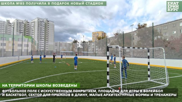 Школа №85 получила в подарок новый стадион