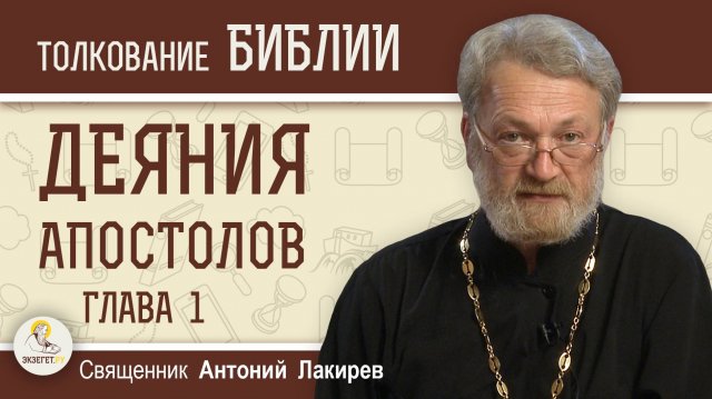 Деяния Святых Апостолов. Глава 1 " Будете Мне свидетелями"  Священник Антоний Лакирев