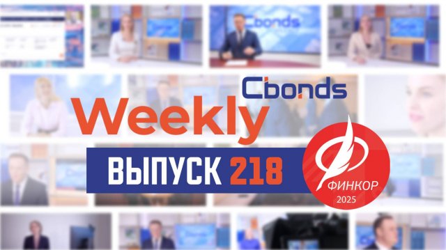 Cbonds + ФИНКОР, ОФЗ в миноре и неожиданное возвращение эмитента