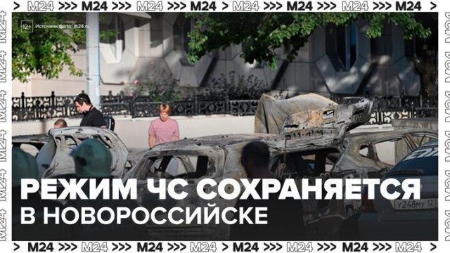 Режим ЧС сохраняется в Новороссийске после атаки БПЛА - Москва 24
