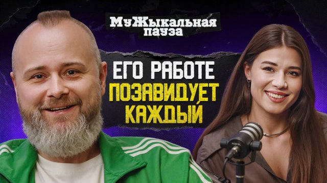 МужЫкальная пауза: Иван Смолкин. 12 часов работы ≠ жизнь: гик-культура как путь к себе