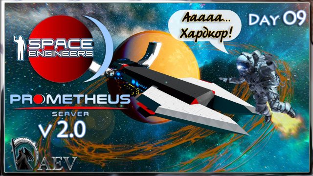 Space Engineers🪐s09 С Возвращением🐱🏍  🪐v 2.0 Prometeus Server 🪐
