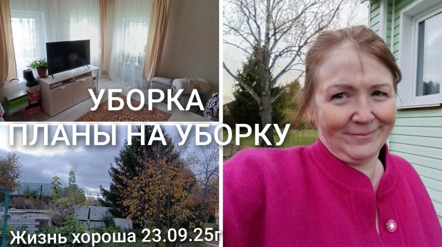 УБОРКА В ДОМЕ _ ЧТО ЕЩЁ НУЖНО УБРАТЬ _ ЖИЗНЬ В ДЕРЕВНЕ _ ЖИЗНЬ ХОРОША 23.09.25г.