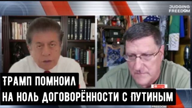 Скотт Риттер: После слов Трампа о мирных соглашениях в Анкоридже можно забыть.