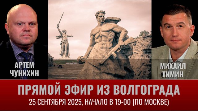 Прямой эфир из Волгограда с Артемом Чунихиным 25.09.2025