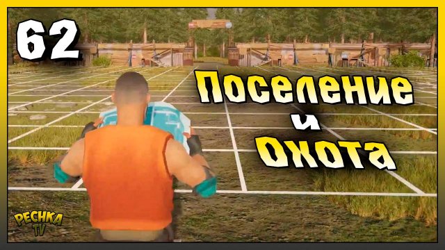 Охота на животных и Развитие Поселения | Новичок Ласт Дей #62 | Last Day on Earth: Survival