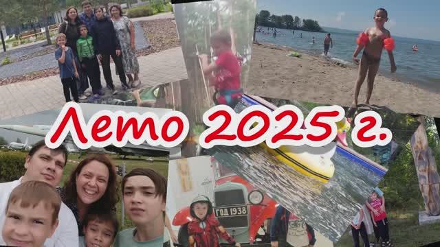 Артём. Лето 2025