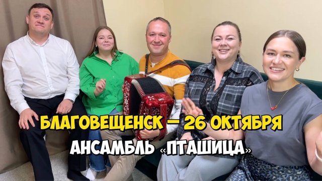 БЛАГОВЕЩЕНСК (Башкортостан) – 26 октября 16:00, ЦРК – Концерт ансамбля ПТАШИЦА | Песни под гармонь