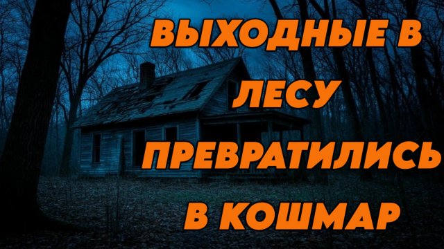 Выходные в лесу превратились в кошмар