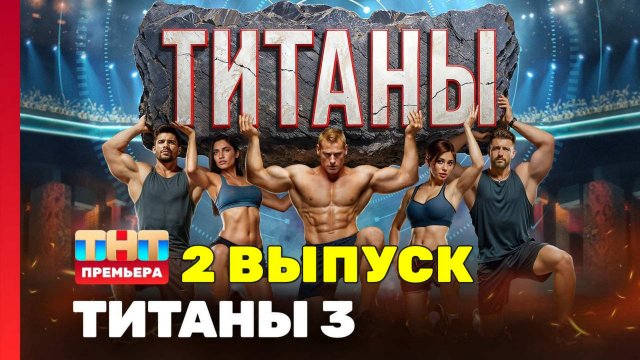 Титаны 3 сезон 2 выпуск
