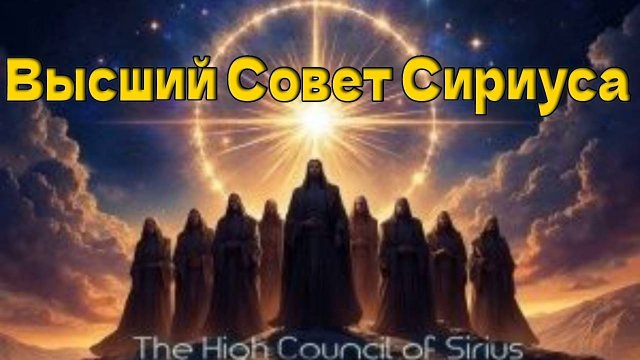 Высший Совет Сириуса