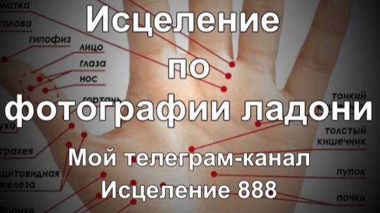 Исцеление 888. АНОНС.