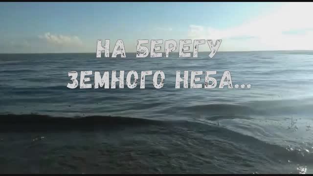 «НА БЕРЕГУ ЗЕМНОГО НЕБА…» (версия 2) Лара Мурр, Андрей Митрофанов, Антон Карташёв