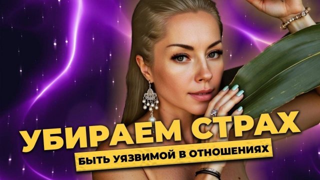 Техника для исцеления страха быть слабой и уязвимой рядом с мужчиной