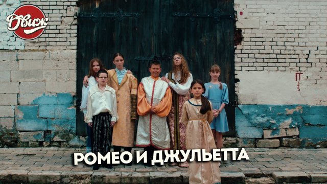 Киножурнал "Движ" - Ромео и Джульетта