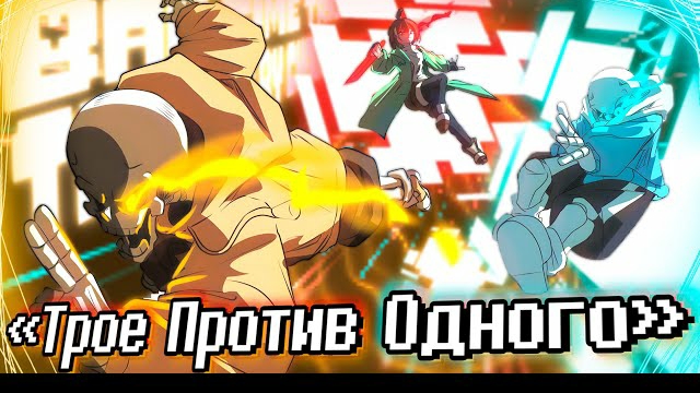 Трое против одного