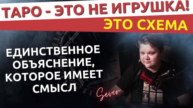 Всё, что вы знали о Таро - ложь. Как работает Таро на самом деле!