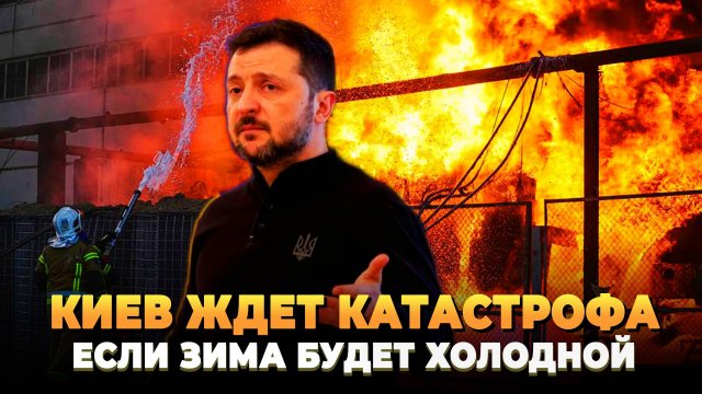 Киев ждет катастрофа, если зима будет холодной