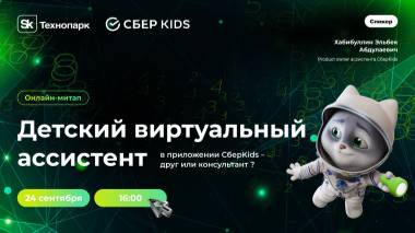 Детский виртуальный ассистент в приложении СберKids - друг или консультант?
