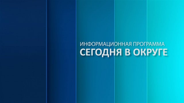 «Сегодня в округе»: краткий обзор новостей за 25 сентября 2025 года (12+)