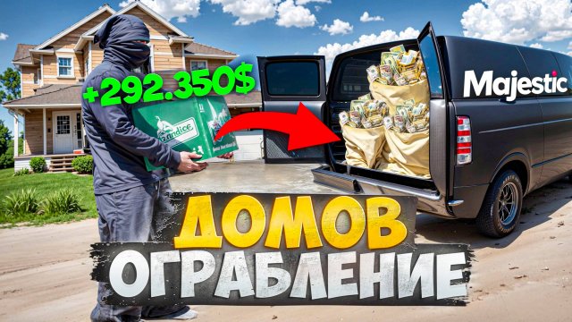 ГАЙД ПО ОГРАБЛЕНИЮ ДОМОВ на MAJESTIC RP (с таблицами)
