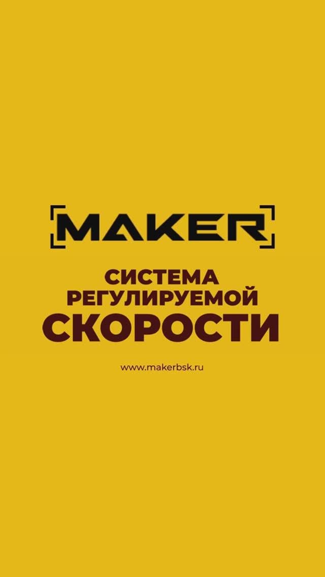 СРС = плавный ход, на оптимальных оборотах, для MAKER 600!