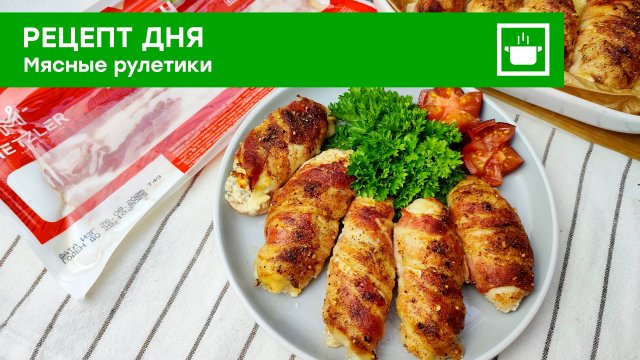 Рецепт дня: куриные рулетики с грибной начинкой и беконом