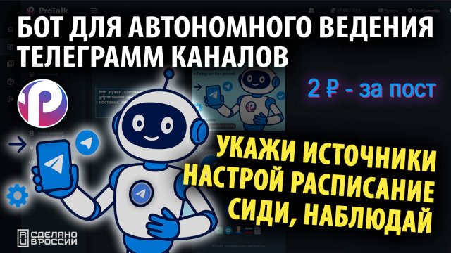 Автоматизируй свой Telegram-канал с ИИ ботом от ProTalk! 2₽ за пост! 490 руб/мес Автономность 80LVL