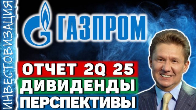 Газпром (GAZP). Отчет 2Q 2025. Перспективы. Дивиденды.