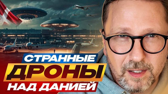 Анатолий Шарий Странные дроны над Данией