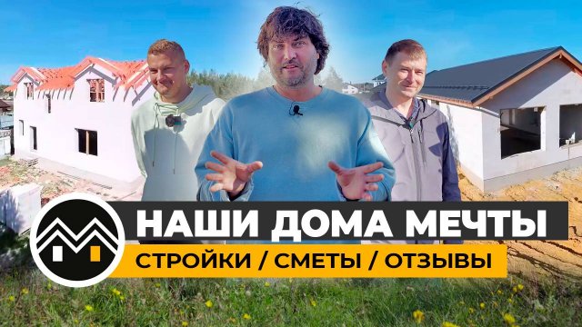 НАШИ ДОМА МЕЧТЫ / СТРОЙКИ / СМЕТЫ / ОТЗЫВЫ