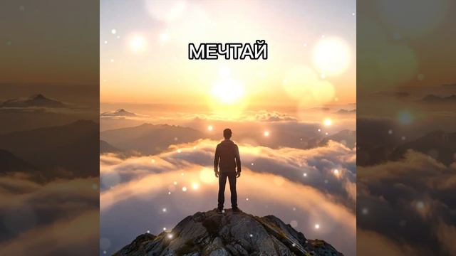 У тебя есть мечта?