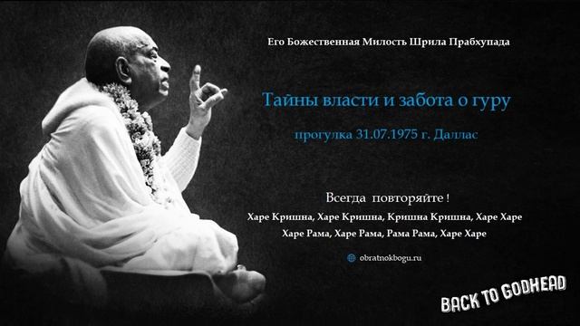 Тайны власти и забота о гуру (прогулка 31.07.1975 г. Даллас) Шрила Прабхупада