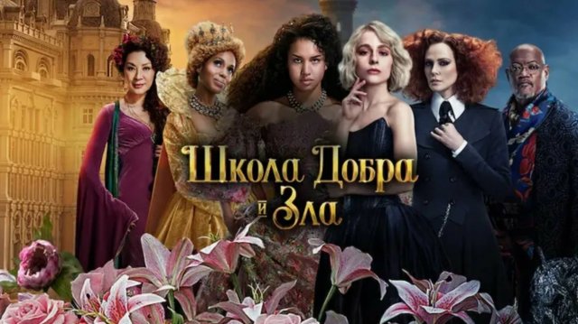 Школа добра и зла | The School for Good and Evil (2022)