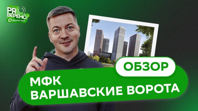 Обзор на МФК "Варшавские ворота" от застройщика РГ-Девелопмент