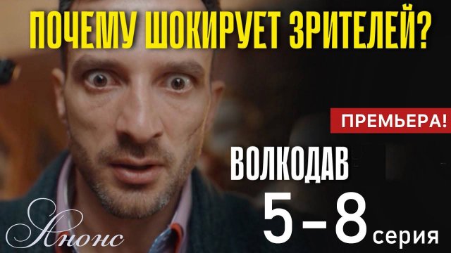 Волкодав 5 6 7 8 серия (сериал 2025 НТВ)