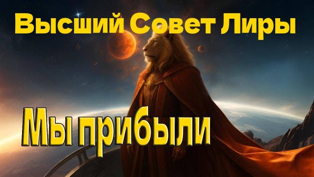 Мы прибыли ~ Высший Совет Лиры ~