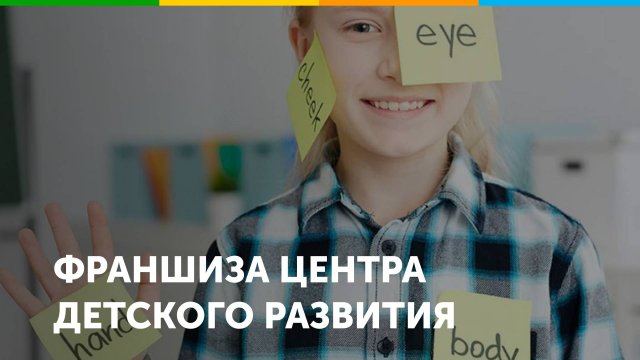 Франшиза центра детского развития Детская Академия Развитиум