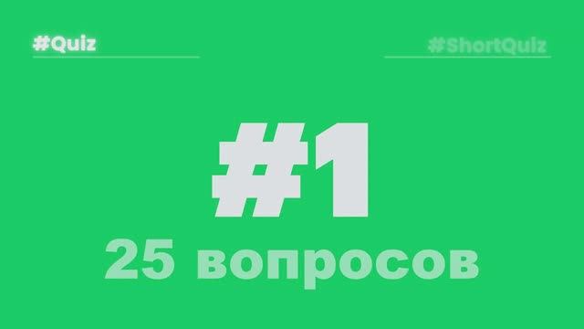 #1 (25)