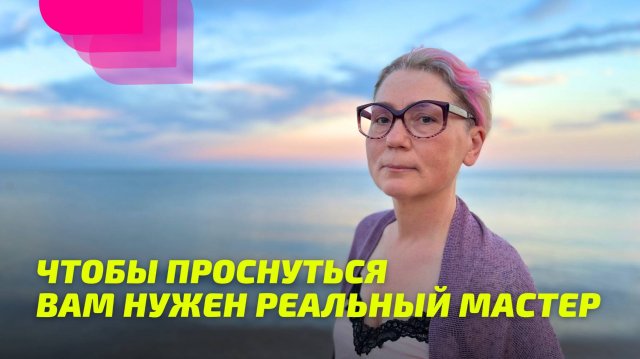 Чтобы Проснуться вам нужен Реальный Мастер