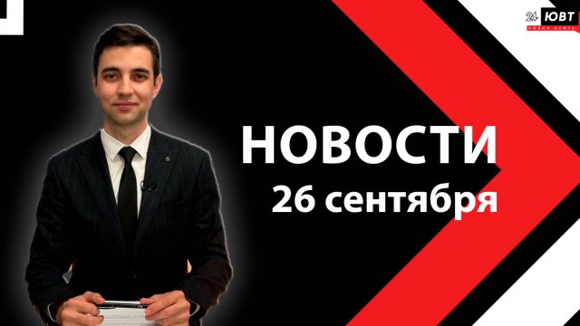 Новости ЮВТ-24 от 26 сентября 2025 года