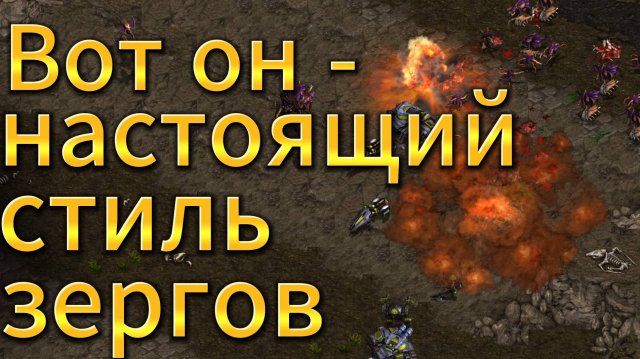 Старкрафт ТвЗ - Терран Fantasy и зерг HyuK. Никаких дефайлеров. Только зерглинги и ультралиски!